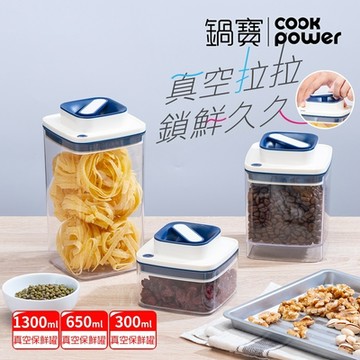【CookPower 鍋寶】魔術拉拉真空保鮮罐3件組