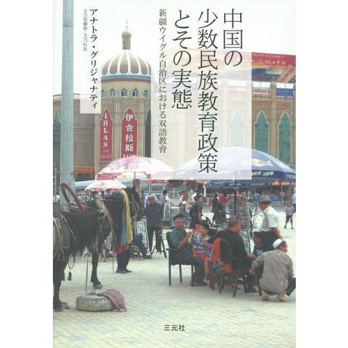 中国の少数民族教育政策とその実態 新疆ウイグル自治区における双語教育