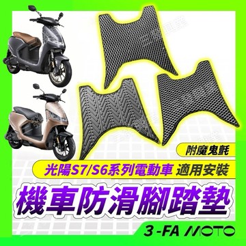 🔥送發票現貨免運 S7S6腳踏墊 S7防滑腳踏墊 S6S7腳踏板 s6s7腳踏墊 防水防滑踏墊 防滑腳踏墊踏墊S7腳踏墊