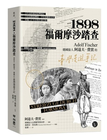1898．福爾摩沙踏查：德國旅人阿道夫．費實的臺灣漫遊手記[二手書_良好]