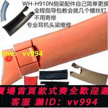 耳機頭梁斷裂維修 Sony WH-H910N耳機套 H810 海綿耳罩耳墊收納盒