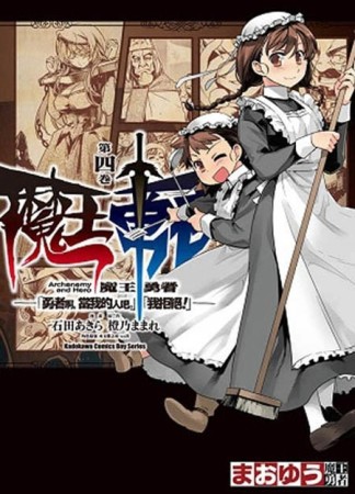 魔王勇者「勇者啊，當我的人吧。」「我拒絕！」（4）[二手書_良好]