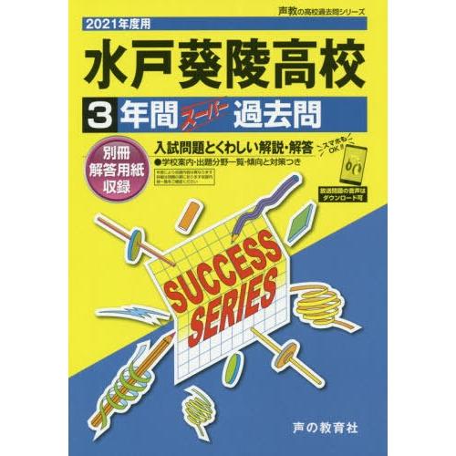 水戸葵陵高等学校 3年間スーパー過去問