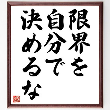 名言「限界を自分で決めるな」（別給自己設限）手寫書法色紙畫框/接單後毛筆親筆揮毫 (Z2983)