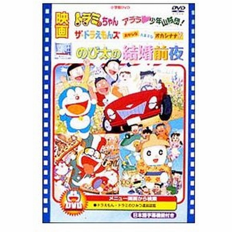 Dvd 映画のび太の結婚前夜 ザ ドラえもんズ おかしなお菓子なオカシナナ ドラミちゃん アララ 少年山賊団 通販 Lineポイント最大0 5 Get Lineショッピング