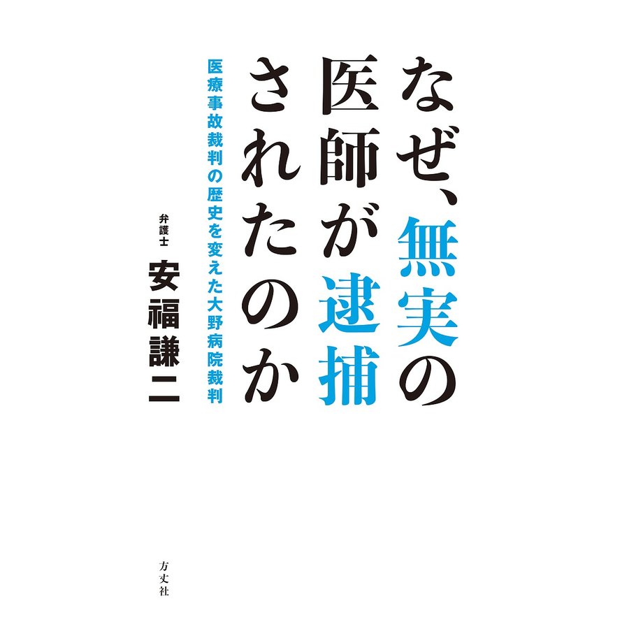 なぜ,無実の医師が逮捕されたのか 医療事故裁判の歴史を変えた大野病院裁判