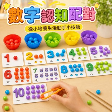 台灣現貨🌈夾珠子 夾夾樂 蒙特梭利 數字配對夾珠子遊戲 蒙氏數學教具 認知配對 早教玩具 幼教教具 桌遊 兒童玩具