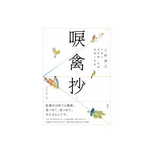 唳禽抄 上村淳之が語る花鳥画・京都・松園と松篁 上村淳之