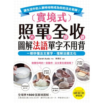 實境式照單全收！圖解法語單字不用背【QR碼行動學習版】_Readmoo 讀墨電子書