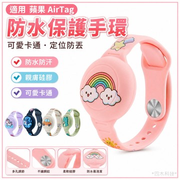 適用 蘋果 airtag保護套 蘋果定位防丟器防水錶帶 AirTag可愛卡通老人兒童手環腕帶 環保硅膠 親膚定位器錶帶殼