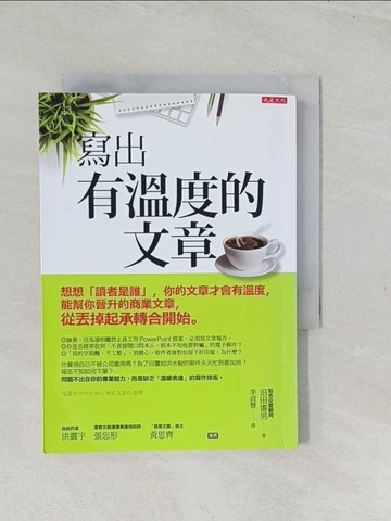 【書寶二手書T1／行銷_TEU】寫出有溫度的文章：想想「讀者是誰」，你的文章才會有溫度， 能幫你晉升的商業文章，從丟掉起承轉合開始。_沼田憲男,  李貞慧