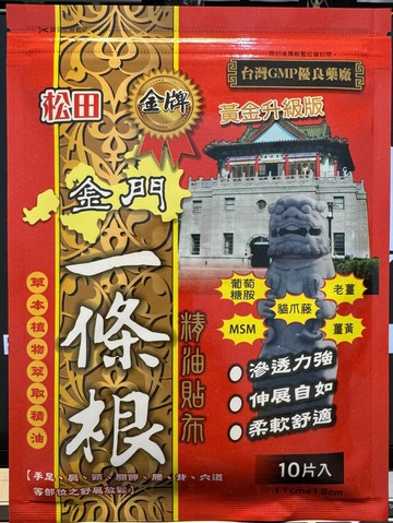 松田【金牌】金門一條根精油貼布(10片/包)​ 黃金升級版 台灣GMP優良藥廠【立得藥局】