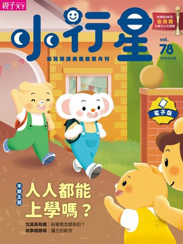【電子書】小行星幼兒誌9月號/2022第78期