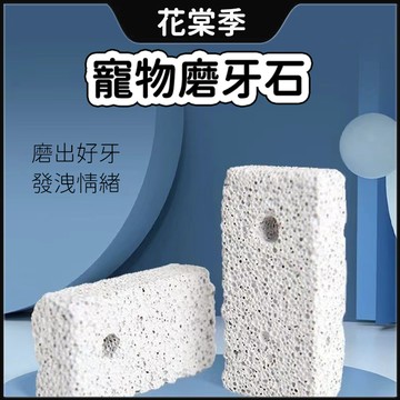 磨牙 倉鼠用品 兔子用品 倉鼠磨牙 兔子磨牙 小寵磨牙石 火山磨牙石 磨牙 天竺鼠 鼠用品 小方牙石 黃金鼠 老鼠磨牙石