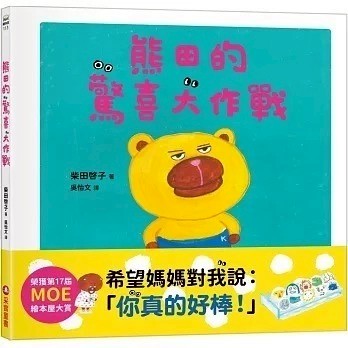愛孩子 采實 熊田的驚喜大作戰