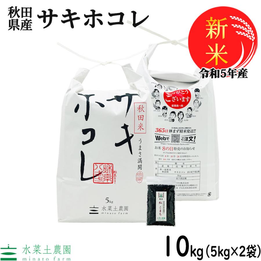 新米 令和5年産 米 お米 米10kg （5kg×2袋） サキホコレ 精米 白米 秋田県産 農家直送 古代米お試し袋付き