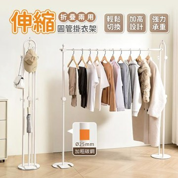 【慢慢家居】圓管美型-3in1可伸縮鐵製多功能折疊曬衣架(吊衣架/掛衣架/室內衣架/摺疊晾衣架)