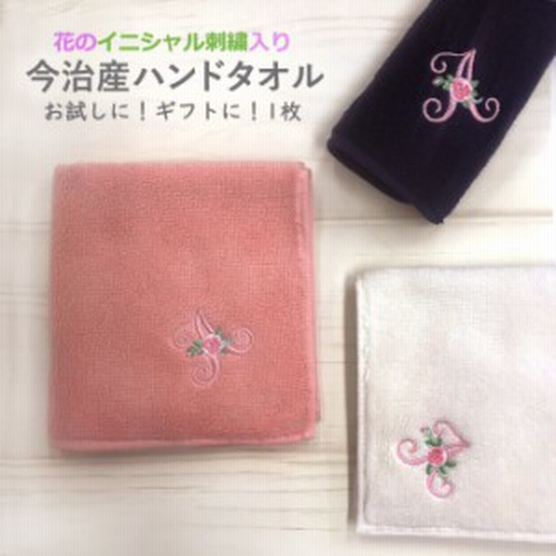 今治 ハンドタオル イニシャル 刺繍 花 1枚 日本製 今治タオル ギフト プレゼント ラッピング 通販 Lineポイント最大1 0 Get Lineショッピング