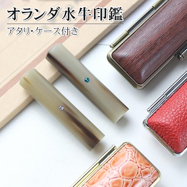 印鑑 はんこ オランダ水牛（純白） 高級もみ革印鑑ケース付き (12.0mm