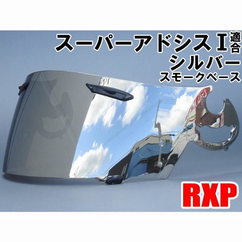 RXP スーパーアドシスI ミラーシールド シルバー 社外品