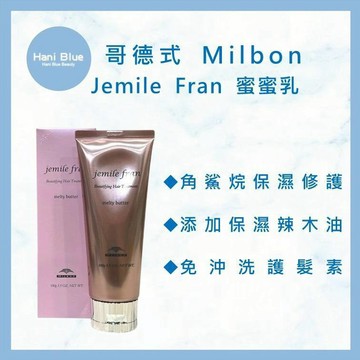 ⎮HB美妝⎮Milbon 哥德式 🇯🇵正品公司貨 Jemile Fran 蜜蜜乳 100g
