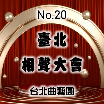【有聲書】臺北相聲大會No.20號