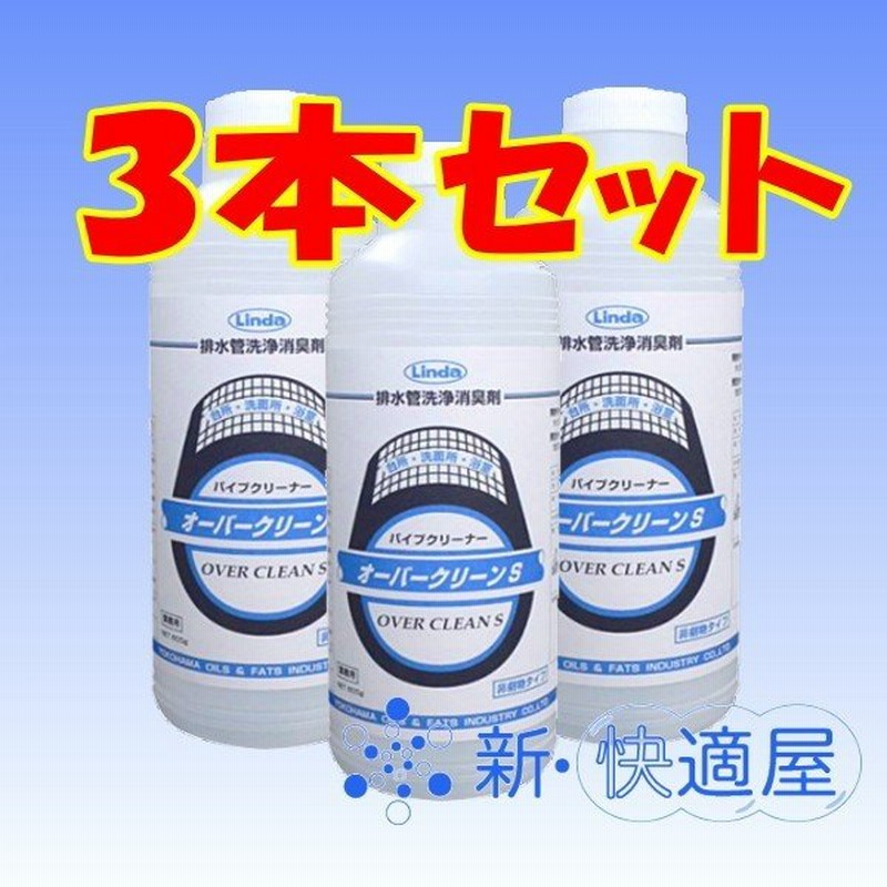 強力パイプクリーナー オーバークリーンｓ ３本セット 配管詰まりの解消に 業務用排水管洗浄剤 横浜油脂工業 新快適屋 通販 Lineポイント最大0 5 Get Lineショッピング