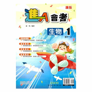 奇鼎國中進會考康版生物1上