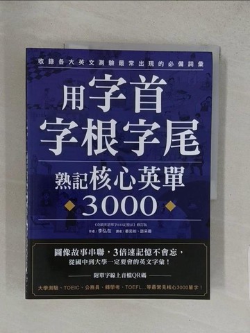 【書寶二手書T1／語言學習_YVX】用字首、字根、字尾熟記核心英單3000：圖像故事串聯，3倍速記憶不會忘，從國中到大學一定要會的英文字彙（附單字QR碼線上音檔）_李弘在, 姜奕如, 談采薇