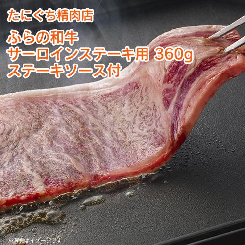 北海道 グルメ ギフト たにぐち精肉店 ふらの和牛 サーロインステーキ用 360g ステーキソース付  北海道 産直 お取り寄せ 取寄 お土産