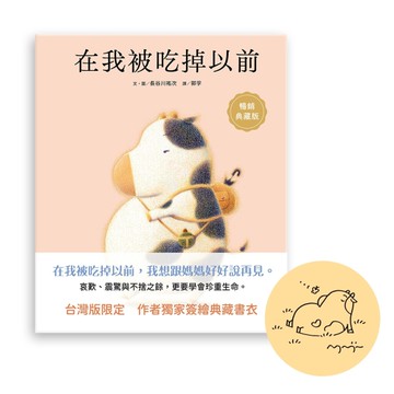 在我被吃掉以前（暢銷典藏簽繪書衣版）[二手書_近全新]
