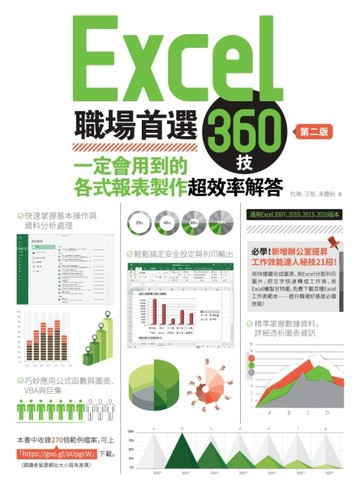 Excel職場首選360技：一定會用到的各式報表製作超效率解答（第二版）[二手書_全新]