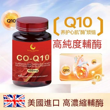 🧨臺現貨 新效期 美國進口 高含量 400mg還原型 輔酶q10  COQ10 400mg 60顆 呵護中老年 獨家專利