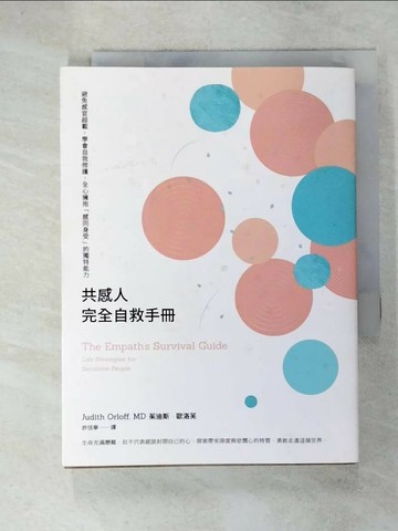 【書寶二手書T3／心理_UUM】共感人完全自救手冊：避免感官超載，學會自我修護，全心擁抱「感同身受」的獨特能力_茱迪斯‧歐洛芙,  許恬寧