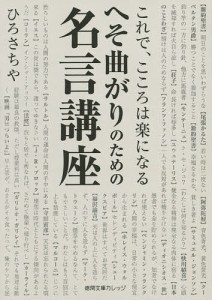 へそ曲がりのための名言講座 これで こころは楽になる ひろさちや 通販 Lineポイント最大1 0 Get Lineショッピング