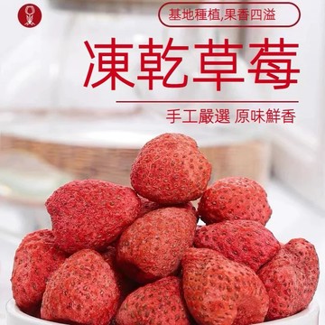新店大促🍓草莓凍乾暴擊！-35℃鎖鮮 果肉飽滿 0 添加 酥脆爆香停不下來✨追劇零食 / 健身伴侶 / 烘焙神器 批發