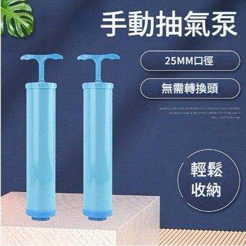 【變扁扁 省空間🌬️】手動抽氣泵 抽氣泵 手泵 25MM口徑