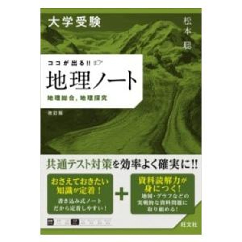 大学受験 ココが出る!! 地理ノート 地理総合，地理探究 ／ 旺文社 ...