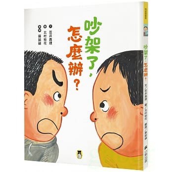 小熊 吵架了，怎麼辦？　★暢銷書《被罵了，怎麼辦？》作者北村裕花最新作品！