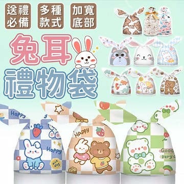 禮物袋 禮品袋 餅乾糖果袋 兔耳禮物袋 烘焙包裝袋 禮物包裝袋 包裝袋 分裝袋 束口袋 抽繩束口袋 節日禮物袋 婚禮小物【A4101】
