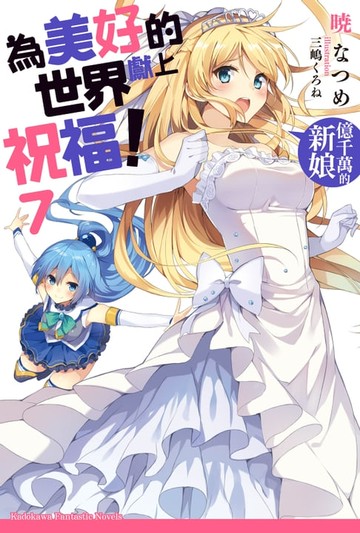 【電子書】為美好的世界獻上祝福！ (7)