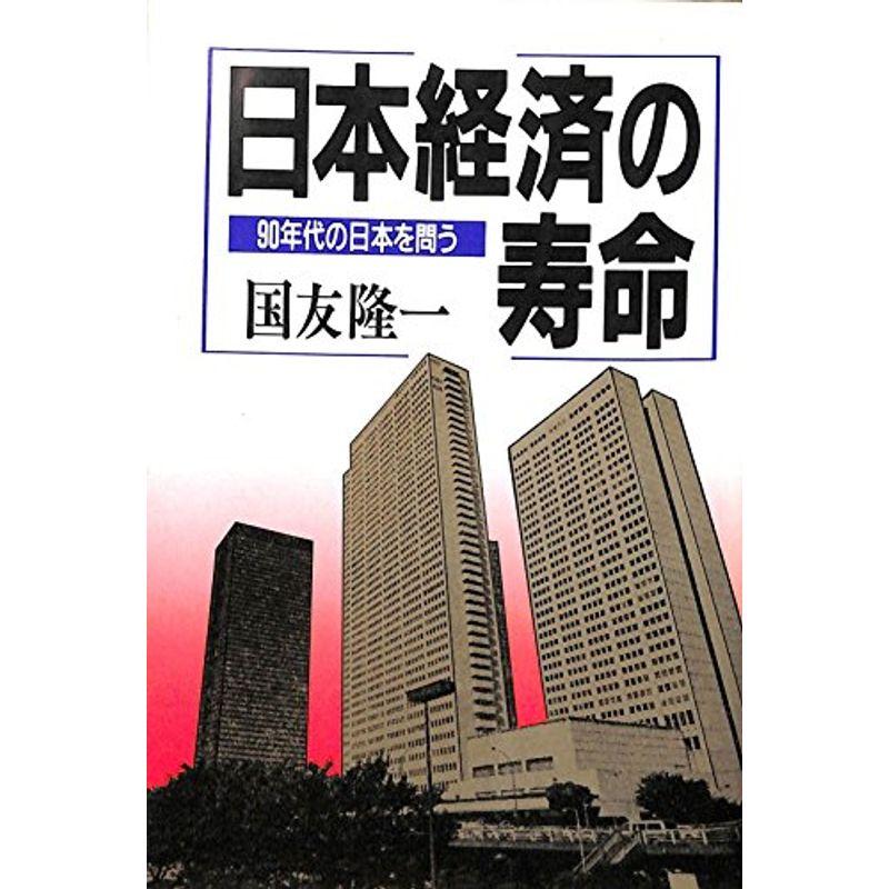 日本経済の寿命?90年代の日本を問う