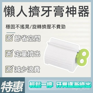 現貨 當天出貨 隔日到貨 擠牙膏神器 擠壓器 擠牙膏器 手動擠牙膏 軟管擠壓器 擠牙膏神器 發條擠膏器 擠牙膏 QFMW