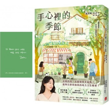 手心裡的季節【首刷限定 作者印刷簽名扉頁】：海外版權已售27國，備受國際矚目的韓國新銳作家！/延沼珉【城邦讀書花園】