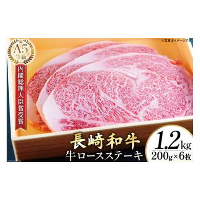 ふるさと納税 長崎県 島原市 AG120長崎和牛 A5ランク 牛ロースステーキ 1.2kg（200g×6枚）