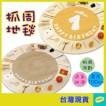 抓週地毯 地墊 圓形直徑100公分 2款 水晶絨地毯 抓週道具 佈置 周歲生日佈置 坐墊 寶寶周歲抓周地墊