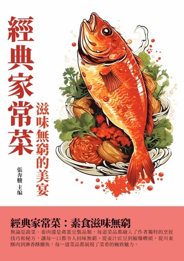 【電子書】經典家常菜：滋味無窮的美宴