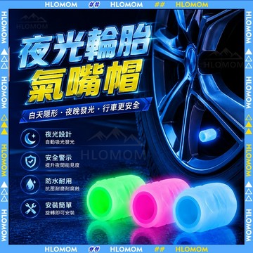 HLOMOM✨夜光氣嘴蓋 發光氣嘴蓋 通用型氣嘴蓋 氣嘴帽 氣嘴 輪胎氣嘴蓋 機車氣嘴蓋 汽車氣嘴蓋 腳踏車氣嘴蓋