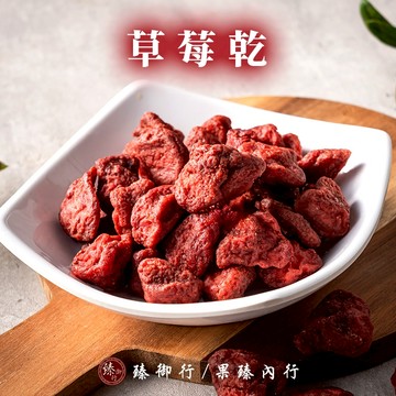 臻御行 草莓乾100g