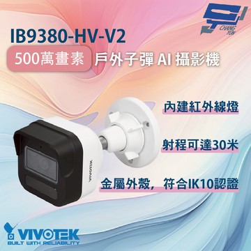 昌運監視器 VIVOTEK 晶睿 IB9380-HV-V2 500萬畫素戶外子彈 AI 攝影機 金屬外殼